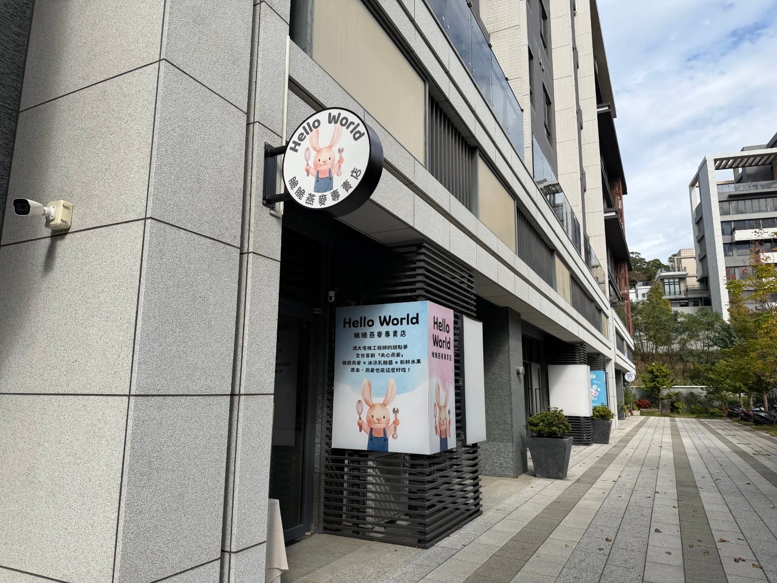 Hello World 脆脆燕麥專賣店外觀