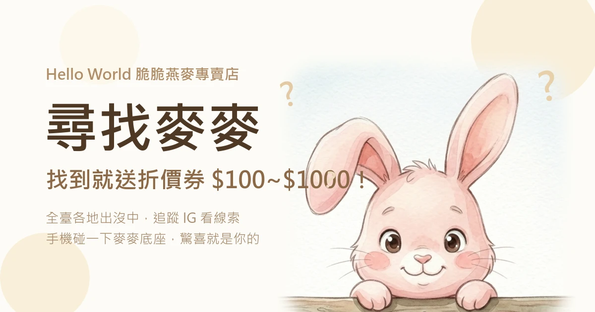 尋找麥麥：麥麥探出頭來，找到就有小驚喜